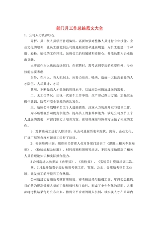 部门月工作总结范文大全