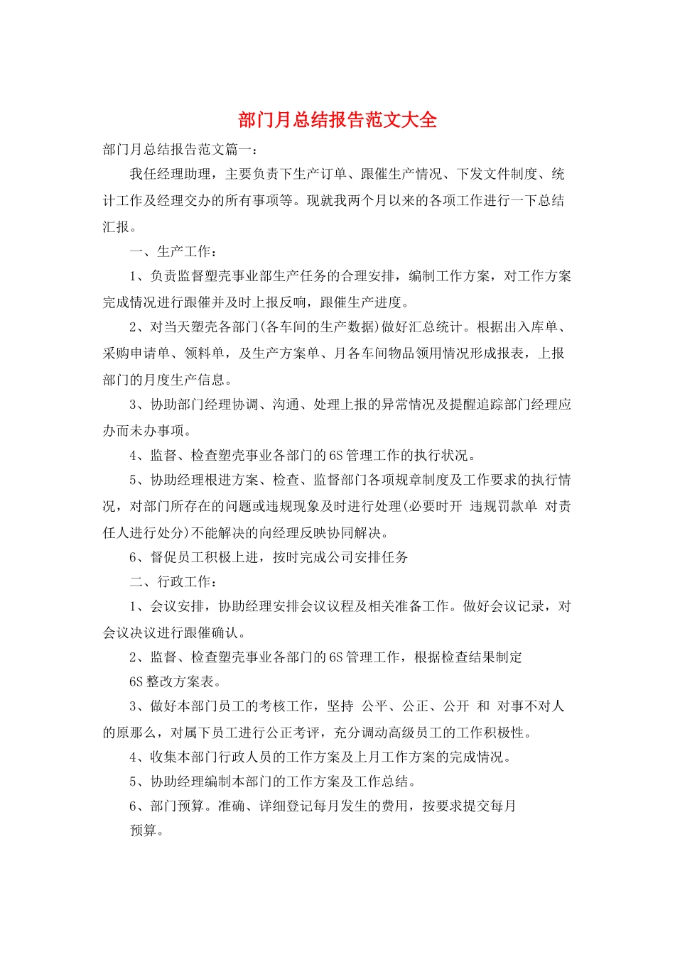 部门月总结报告范文大全_第1页