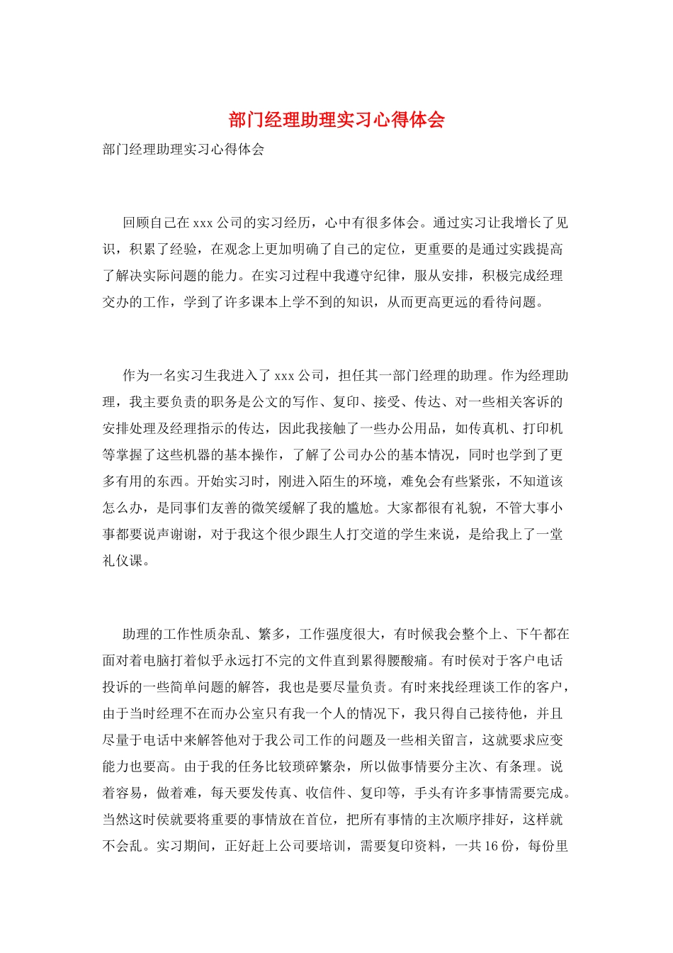 部门经理助理实习心得体会_第1页