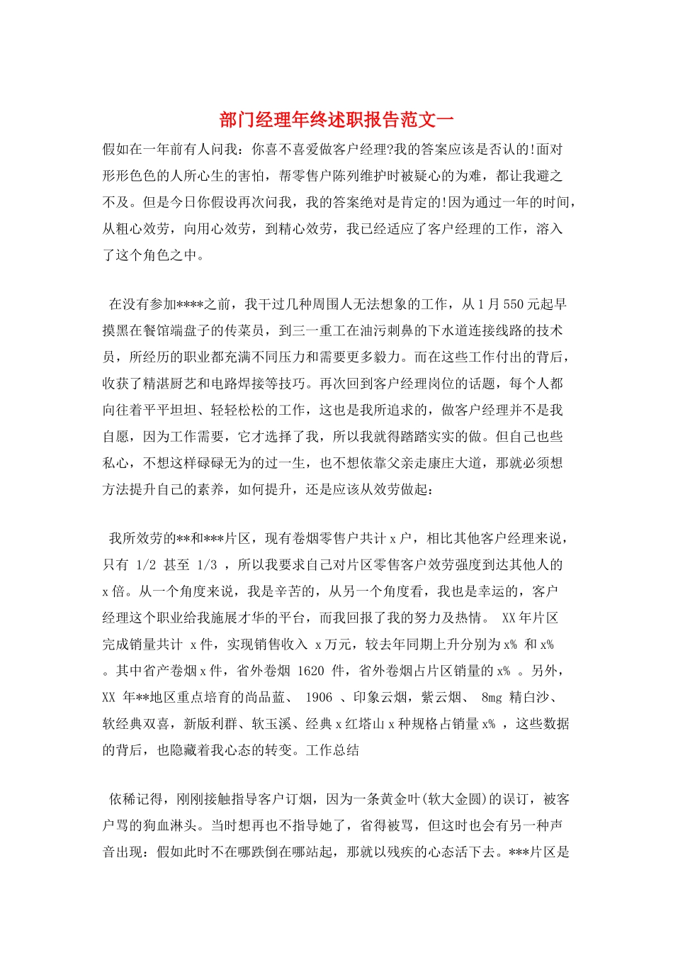 部门经理年终述职报告范文一_第1页