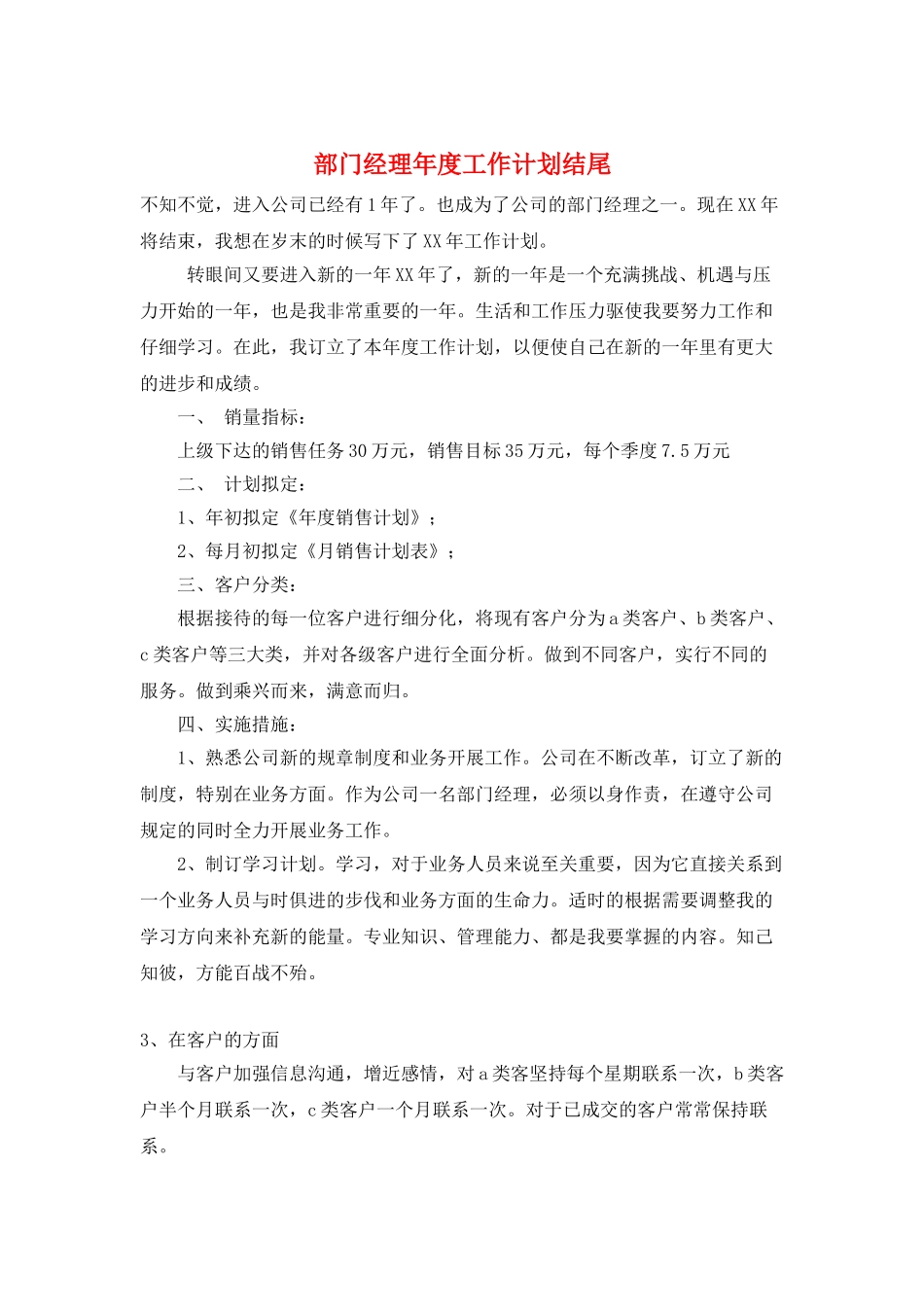 部门经理年度工作计划结尾_第1页