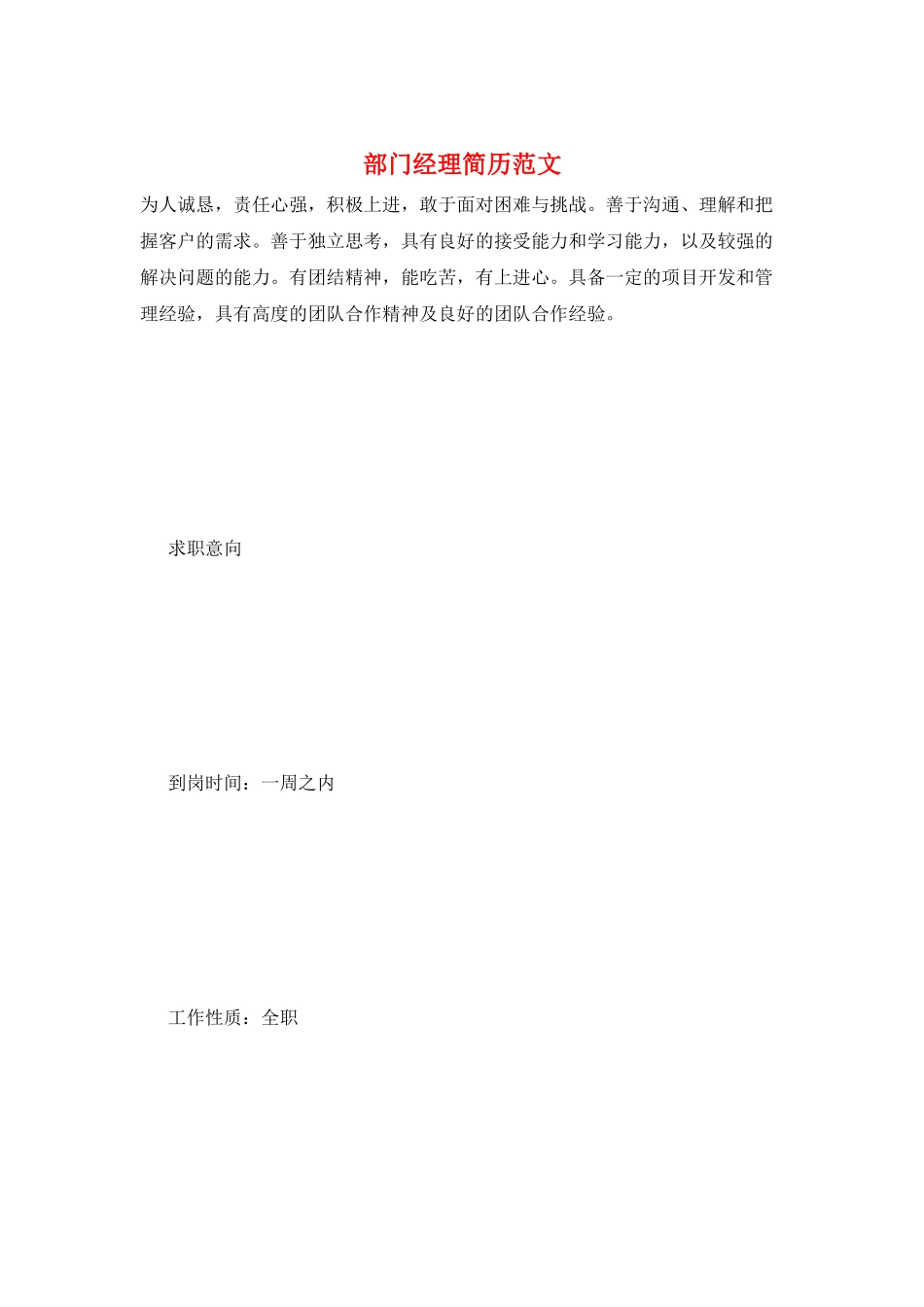 部门经理简历范文_第1页