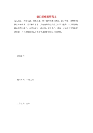 部门经理简历范文