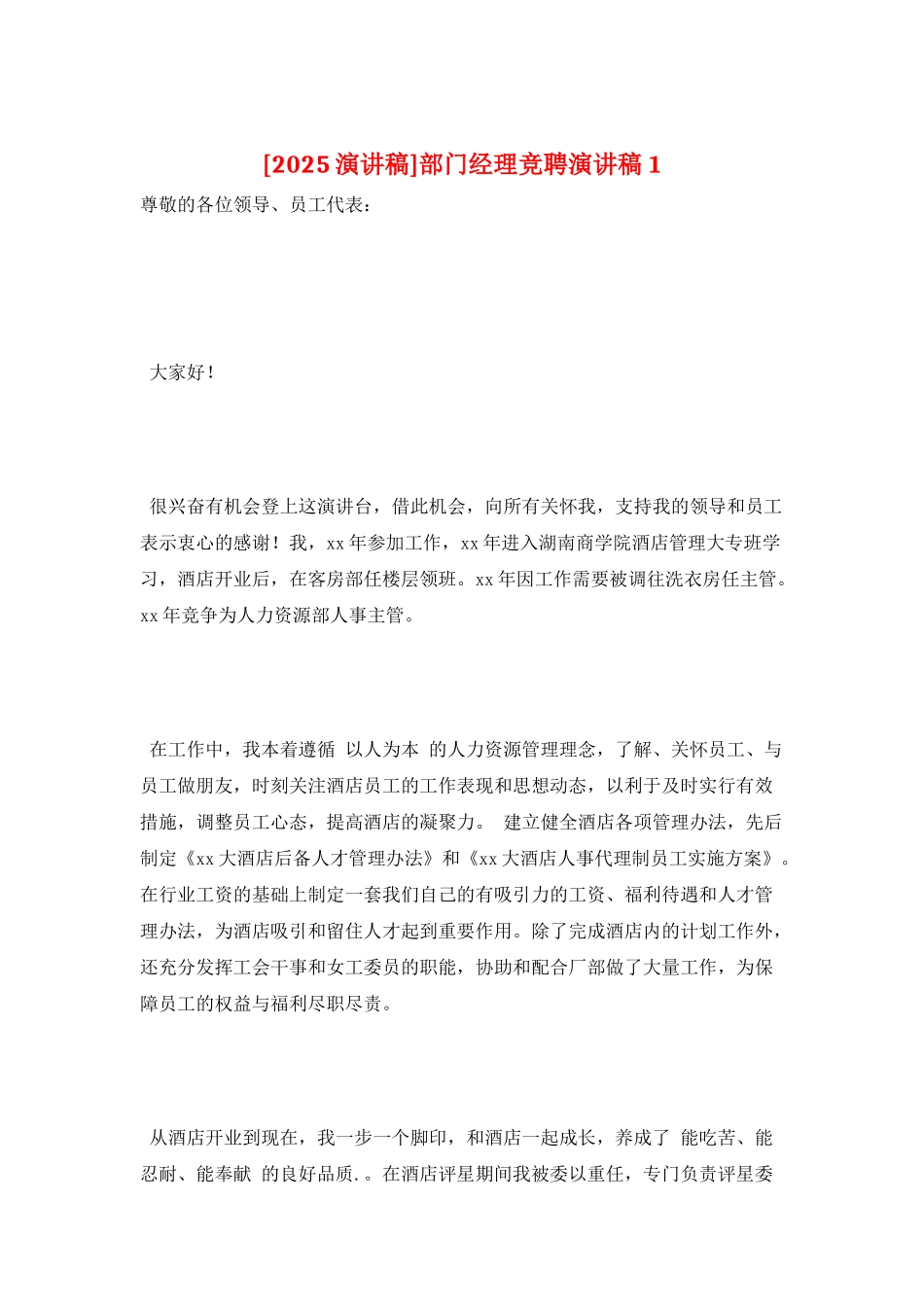 部门经理竞聘演讲稿1_第1页