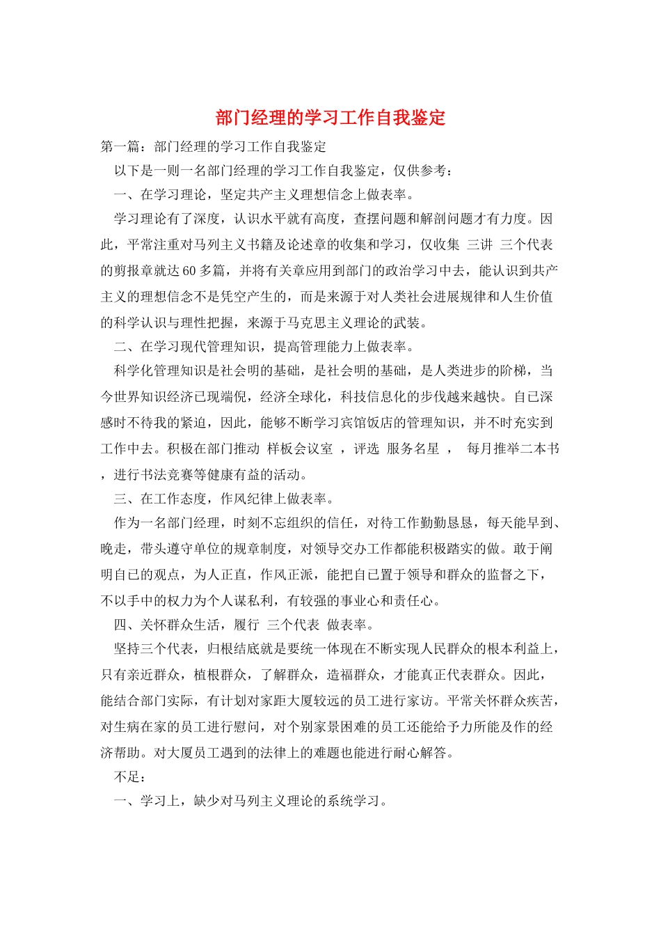 部门经理的学习工作自我鉴定_第1页