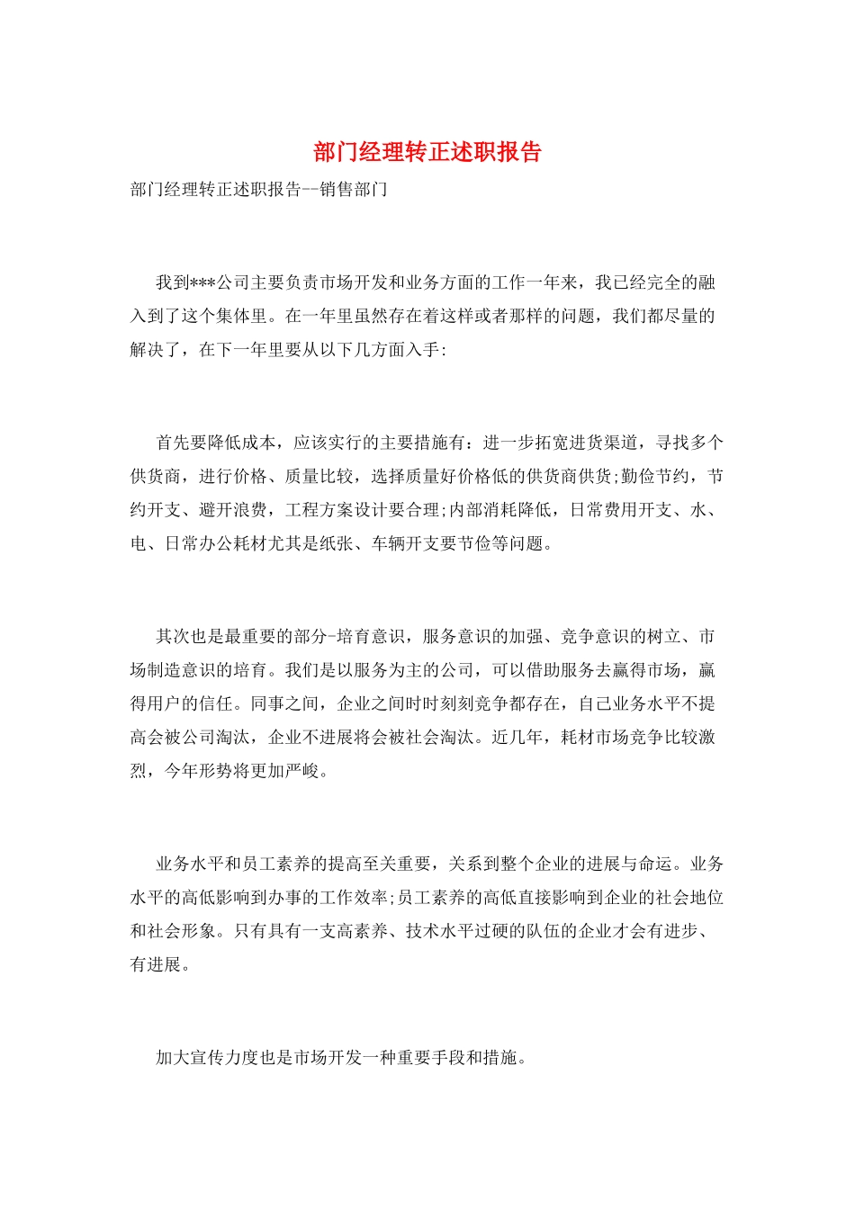 部门经理转正述职报告_第1页