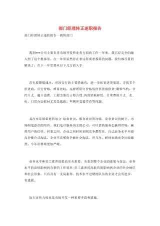 部门经理转正述职报告