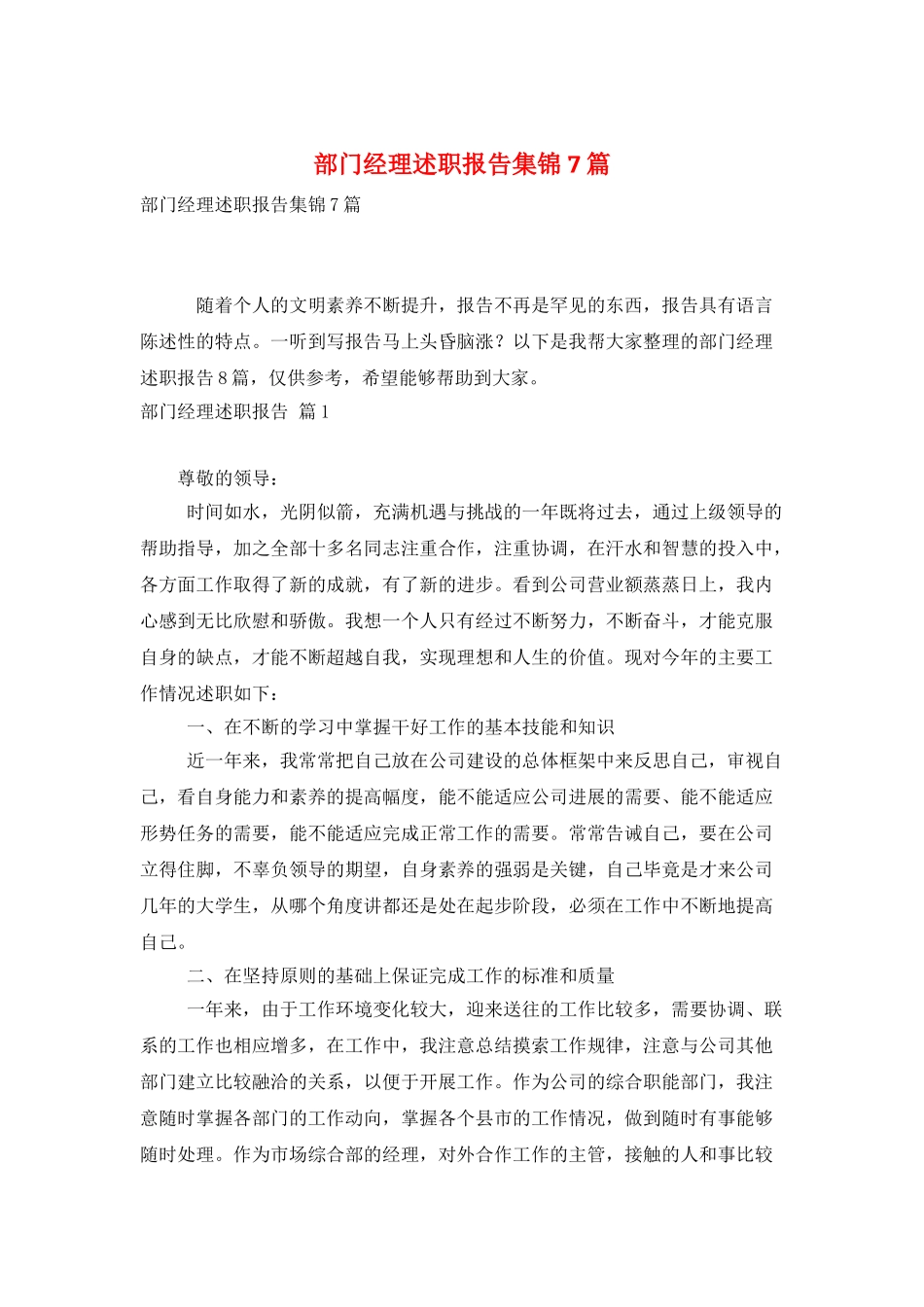 部门经理述职报告集锦7篇_第1页