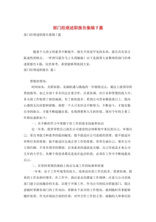 部门经理述职报告集锦7篇