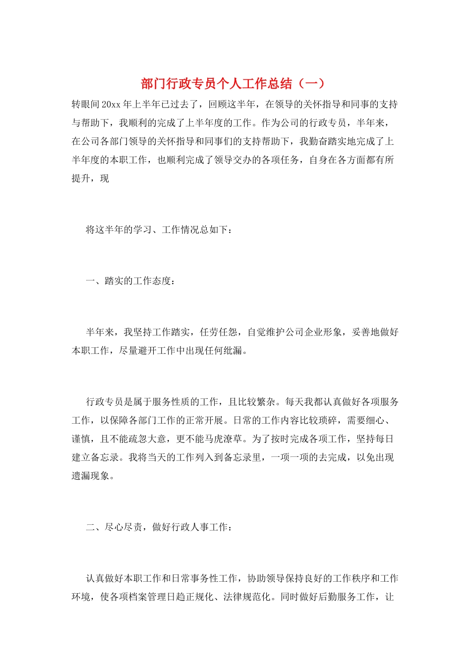 部门行政专员个人工作总结(一)_第1页