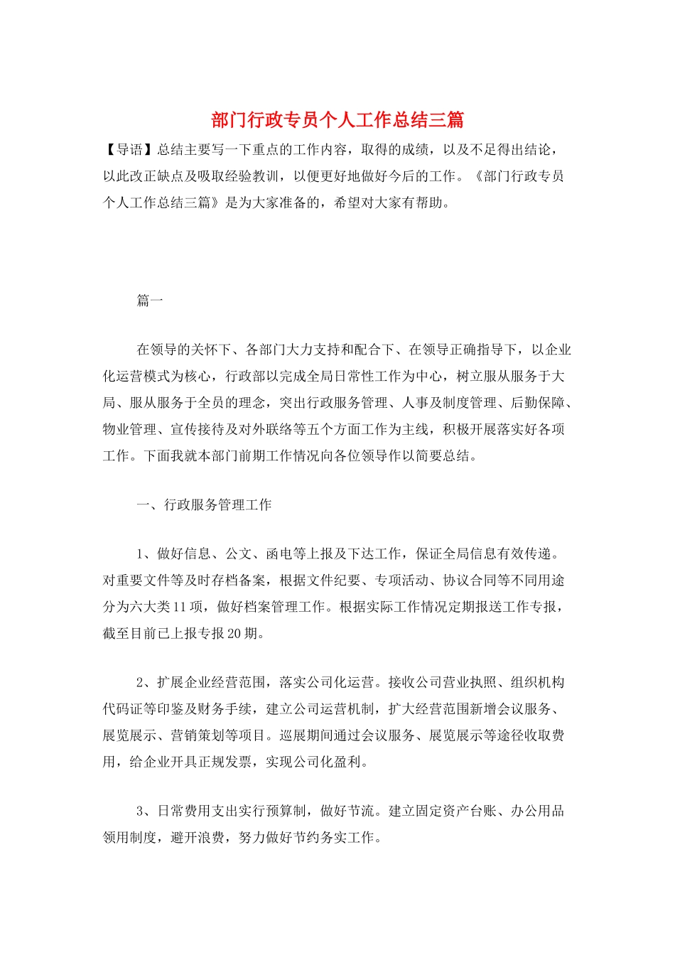 部门行政专员个人工作总结三篇_第1页