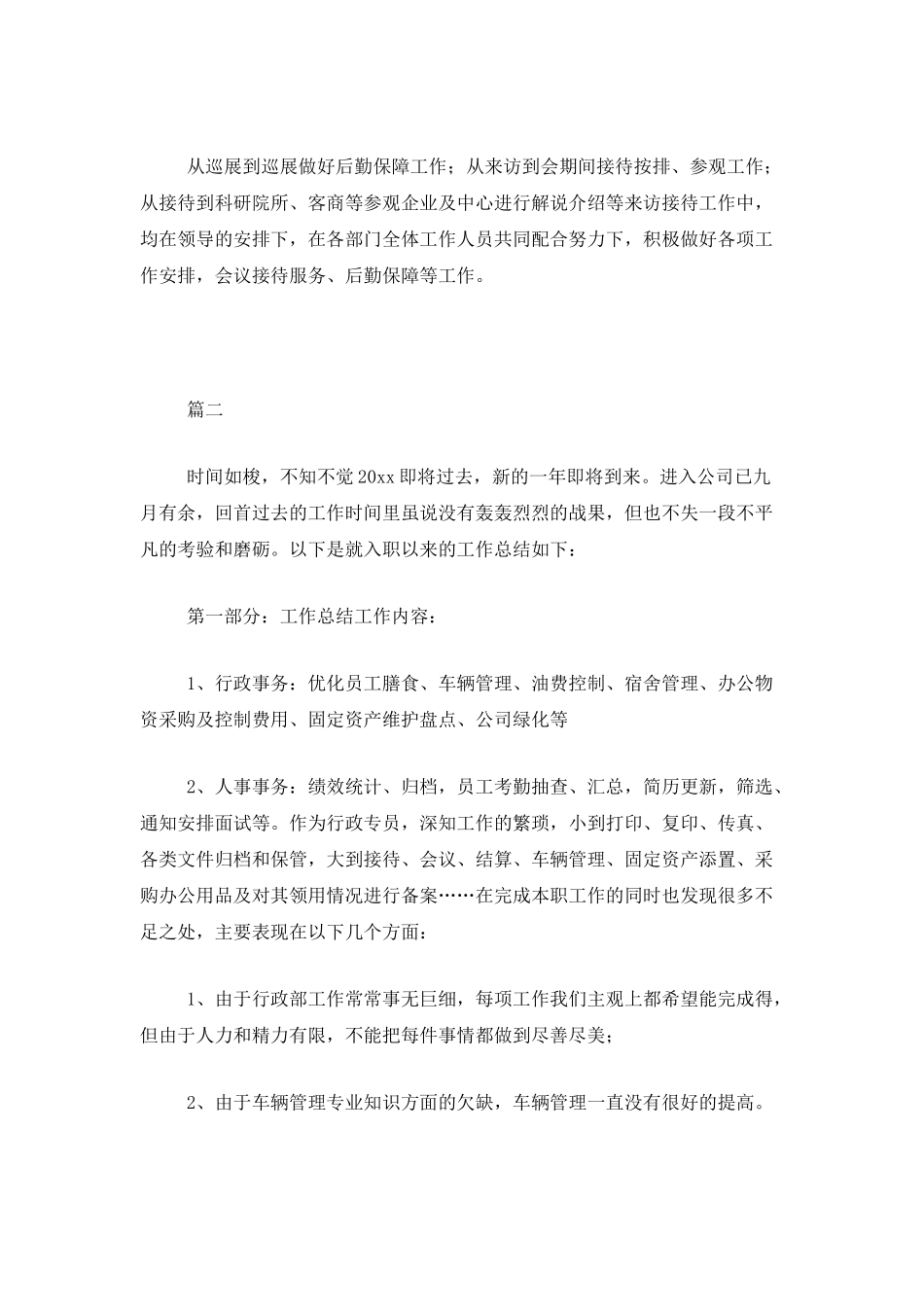 部门行政专员个人工作总结三篇_第3页
