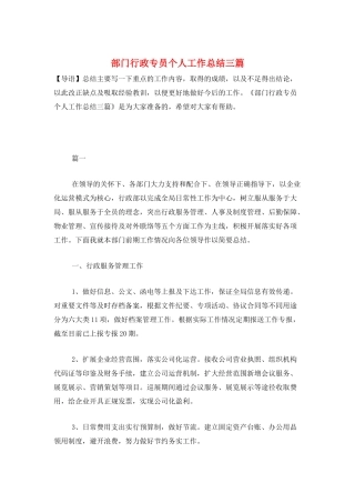 部门行政专员个人工作总结三篇