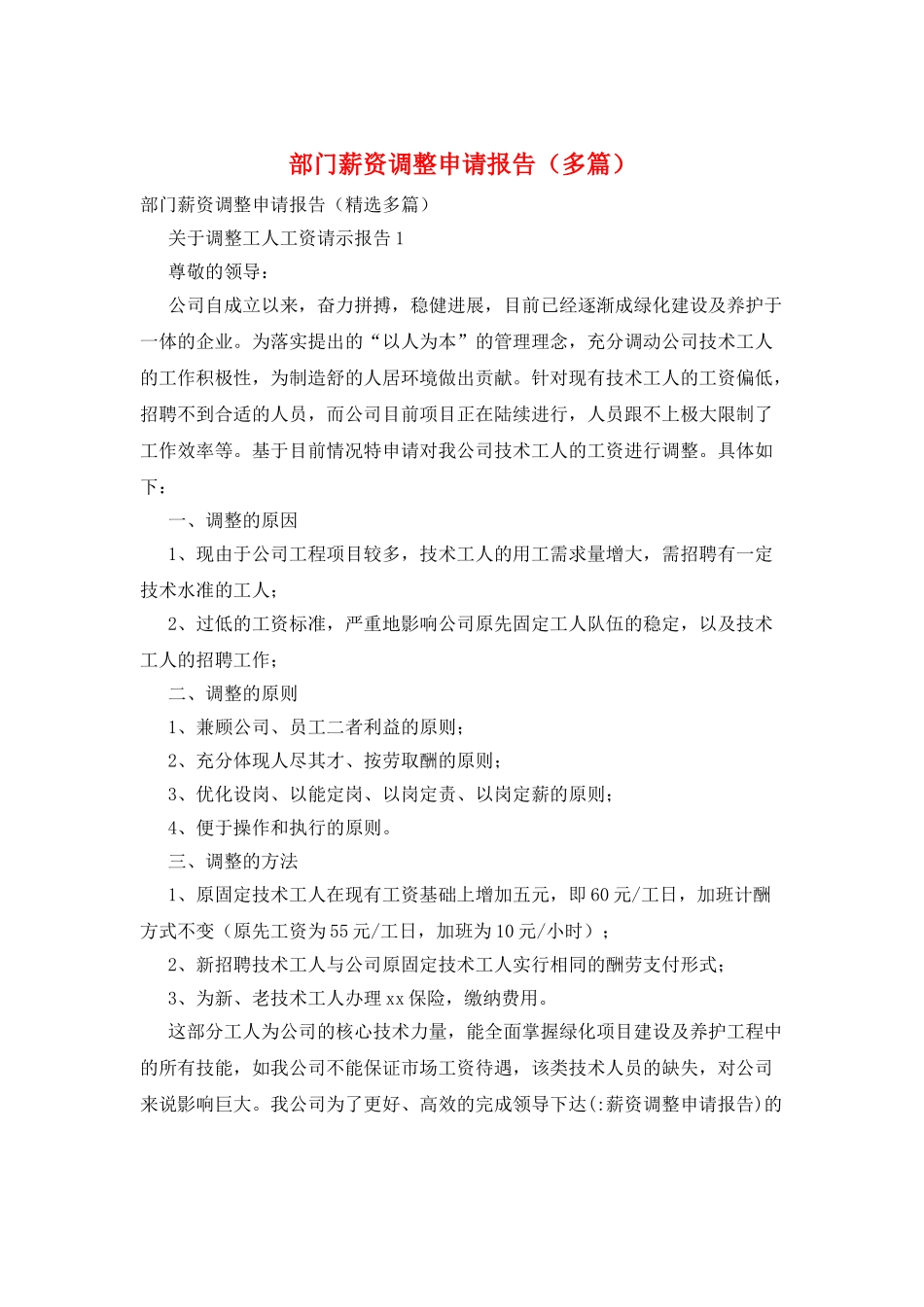 部门薪资调整申请报告_第1页