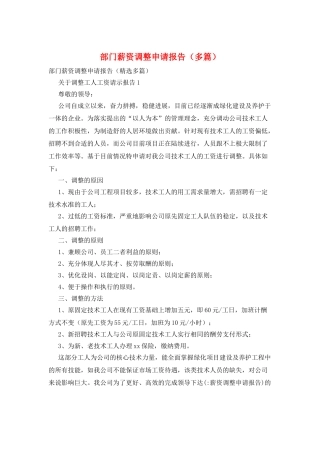 部门薪资调整申请报告