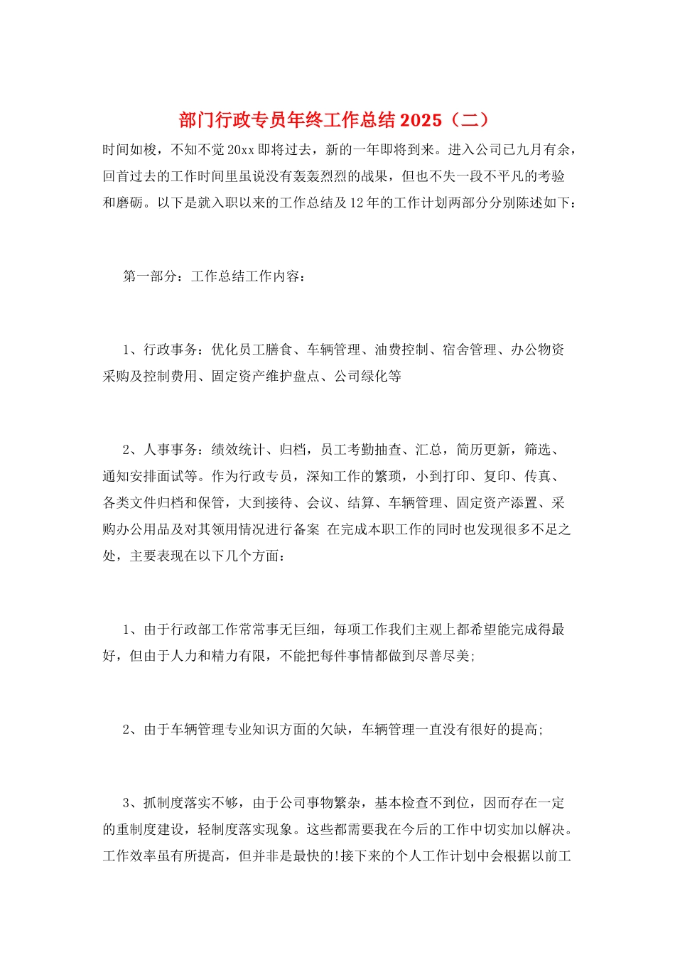 部门行政专员年终工作总结2025(二)_第1页