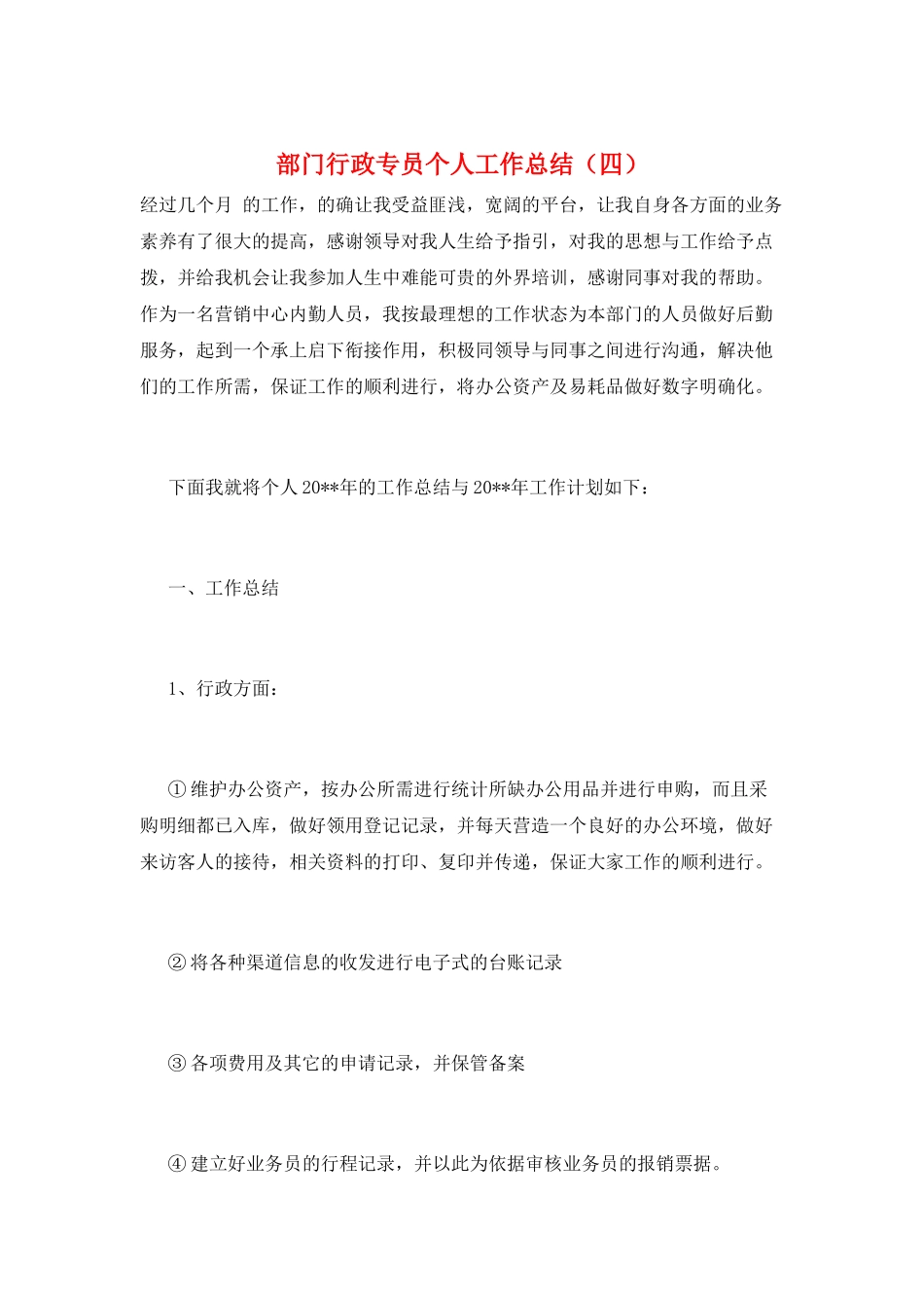 部门行政专员个人工作总结_第1页