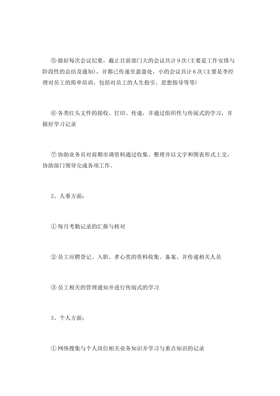 部门行政专员个人工作总结_第2页