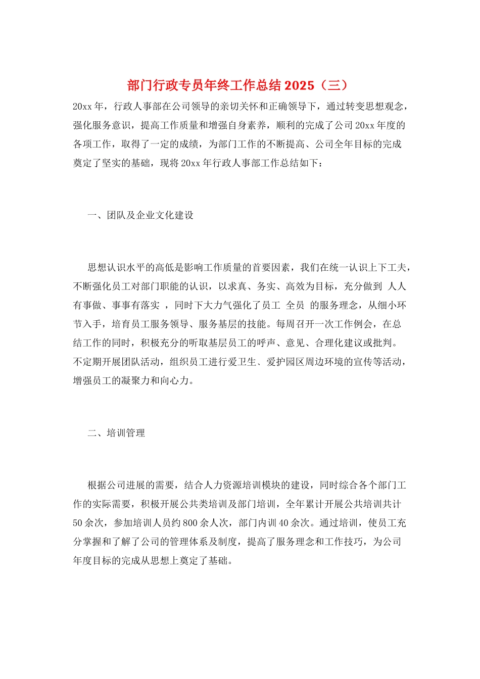 部门行政专员年终工作总结2025(三)_第1页