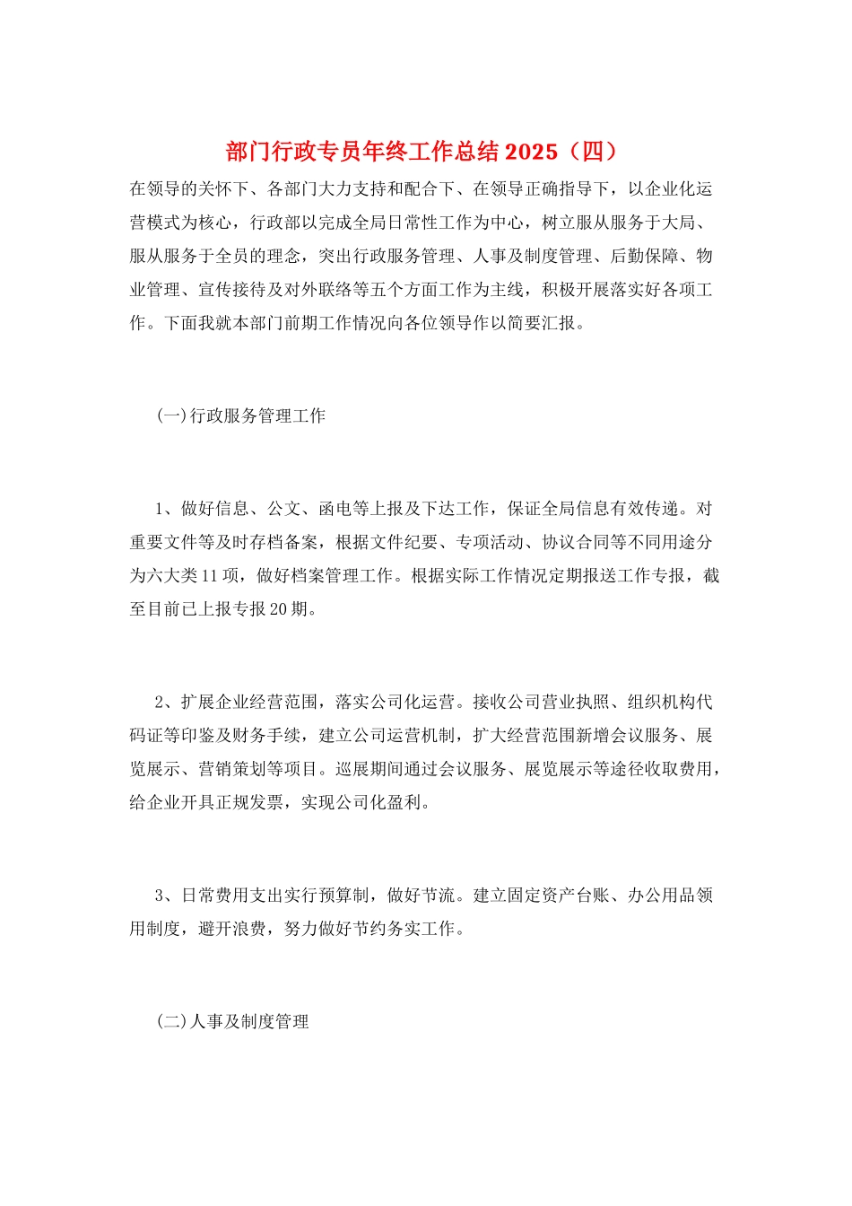 部门行政专员年终工作总结2025_第1页