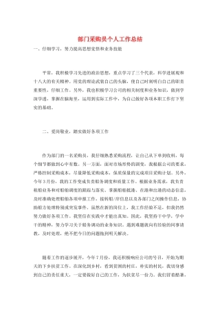 部门采购员个人工作总结