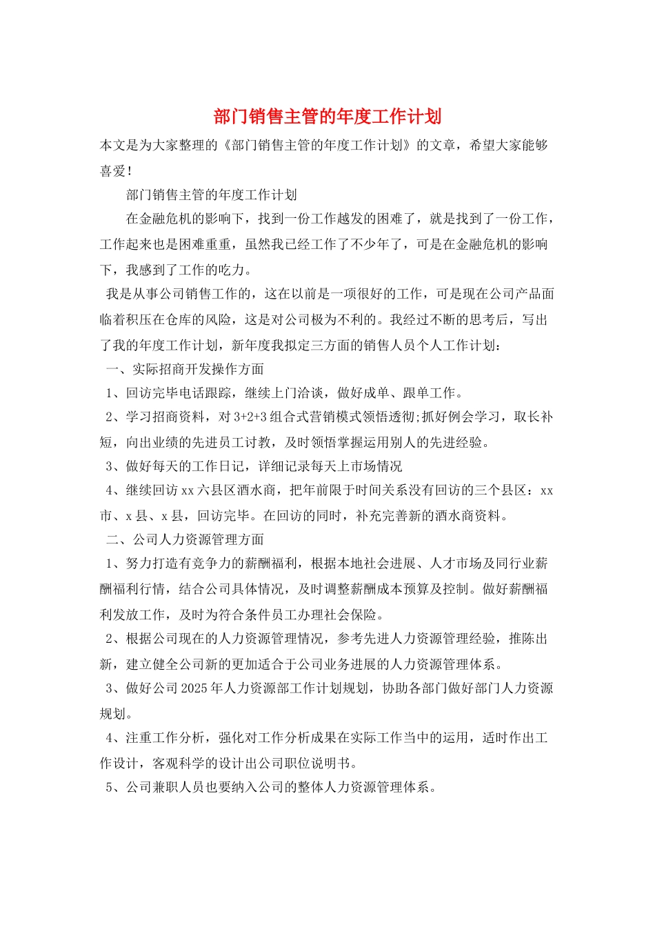 部门销售主管的年度工作计划_第1页