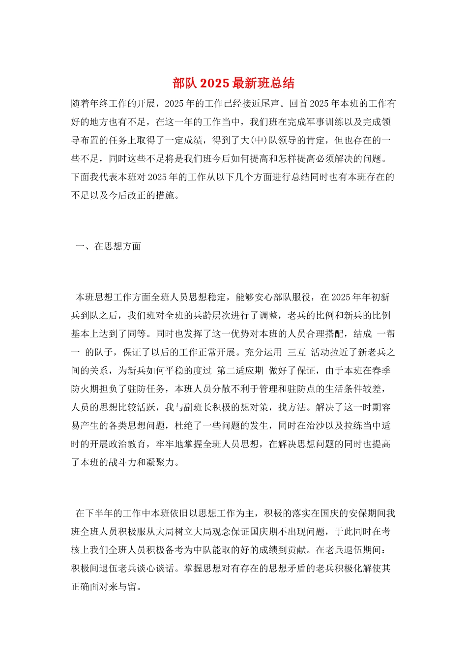 部队2025最新班总结_第1页