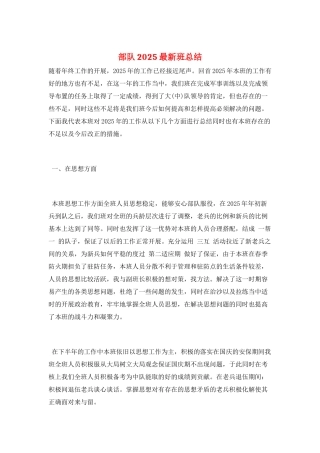 部队2025最新班总结
