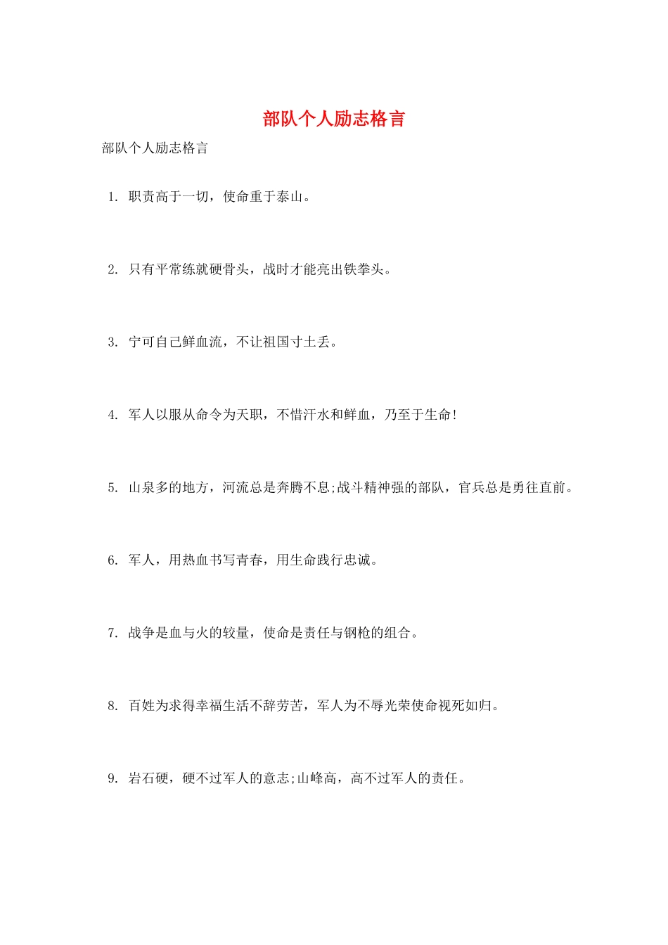 部队个人励志格言_第1页