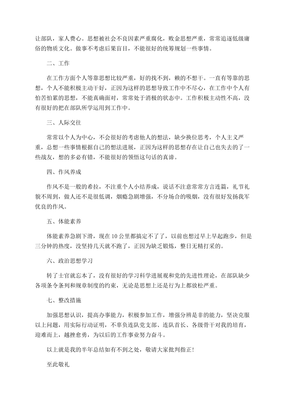 部队个人半年工作总结范文大全_第3页