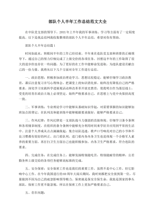 部队个人半年工作总结范文大全