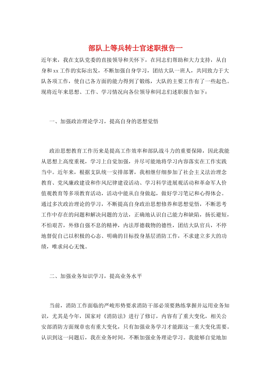 部队上等兵转士官述职报告一_第1页