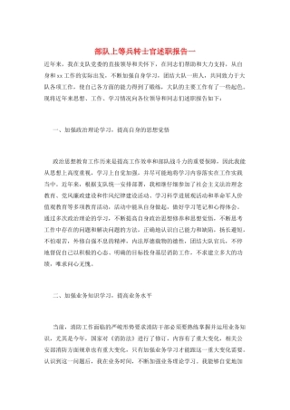 部队上等兵转士官述职报告一