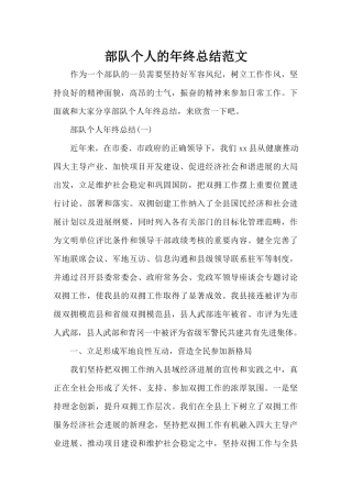 部队个人的年终总结范文（精编版）