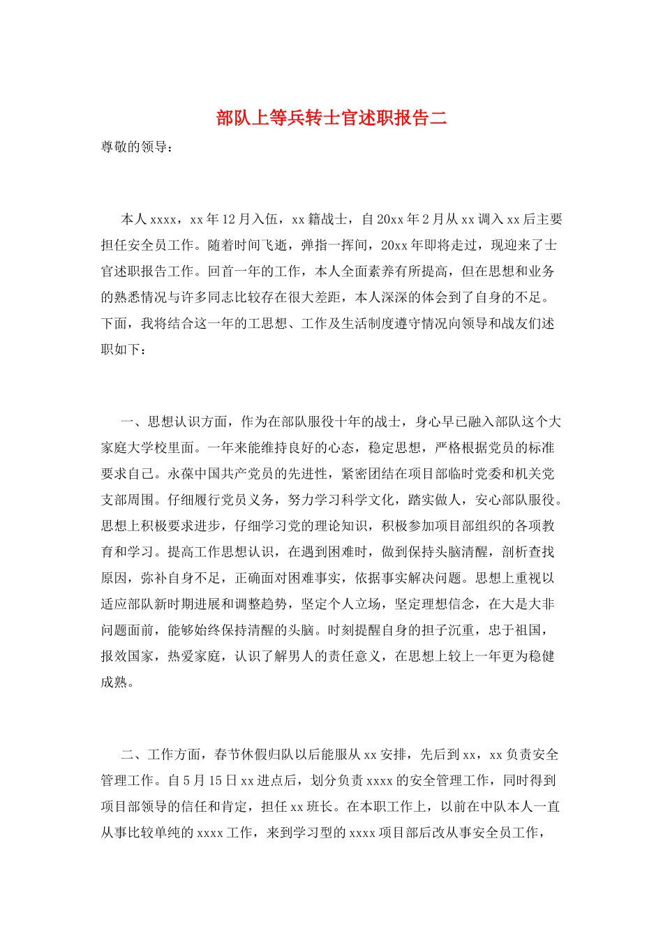 部队上等兵转士官述职报告二_第1页