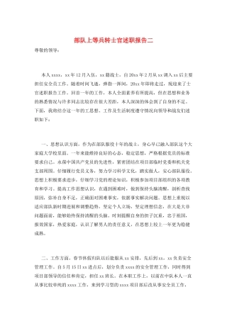 部队上等兵转士官述职报告二