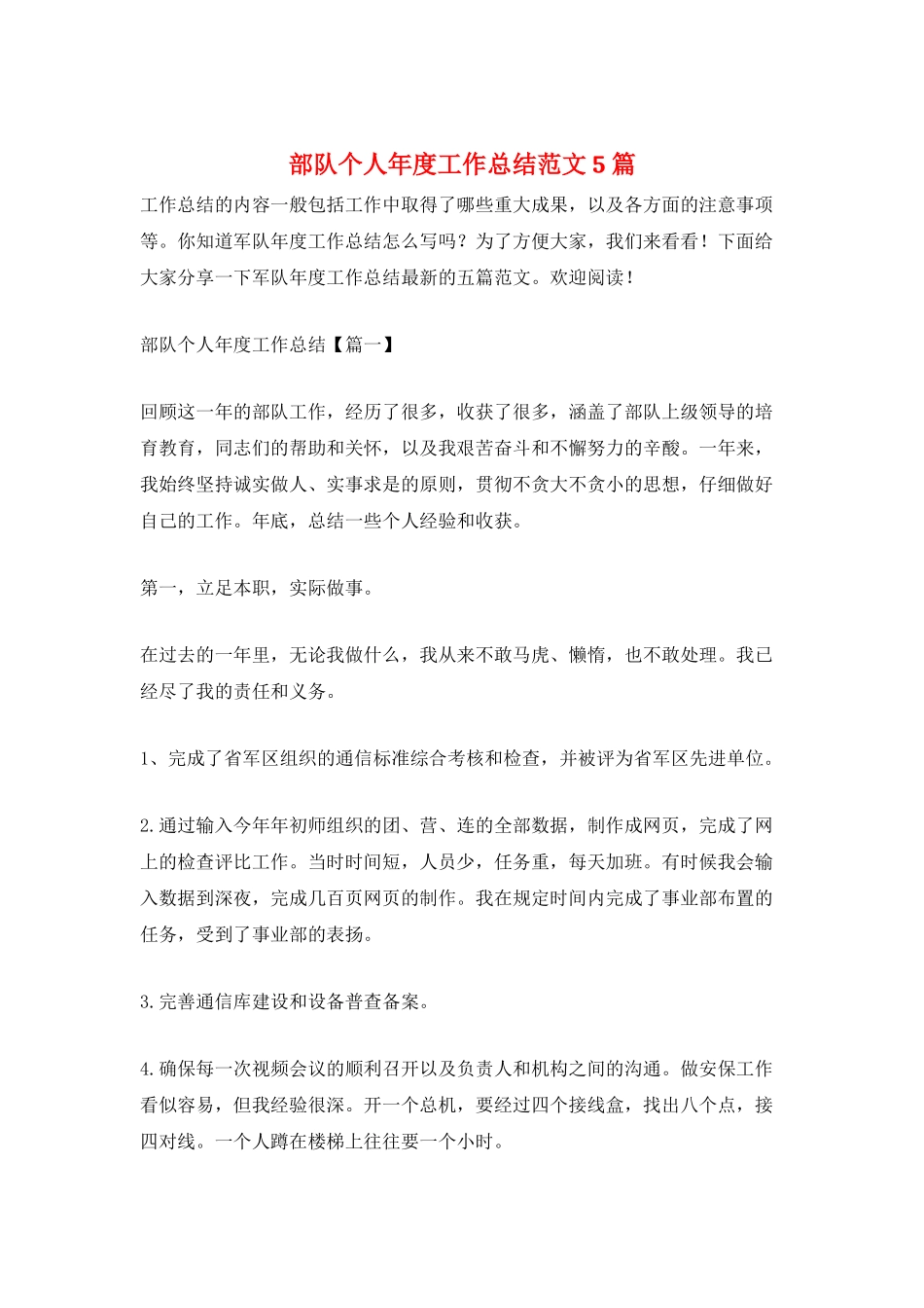 部队个人年度工作总结范文5篇_第1页