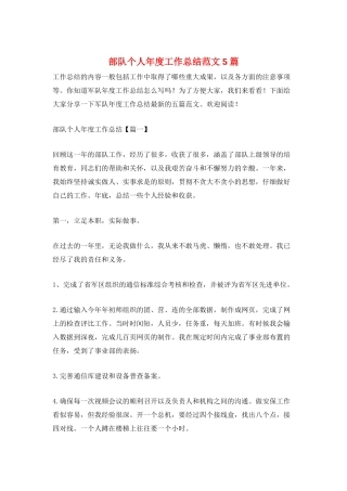 部队个人年度工作总结范文5篇