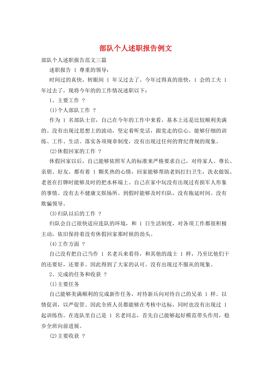 部队个人述职报告例文_第1页