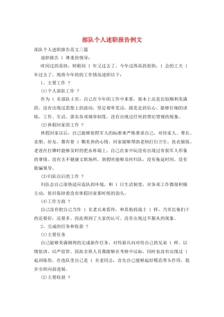 部队个人述职报告例文