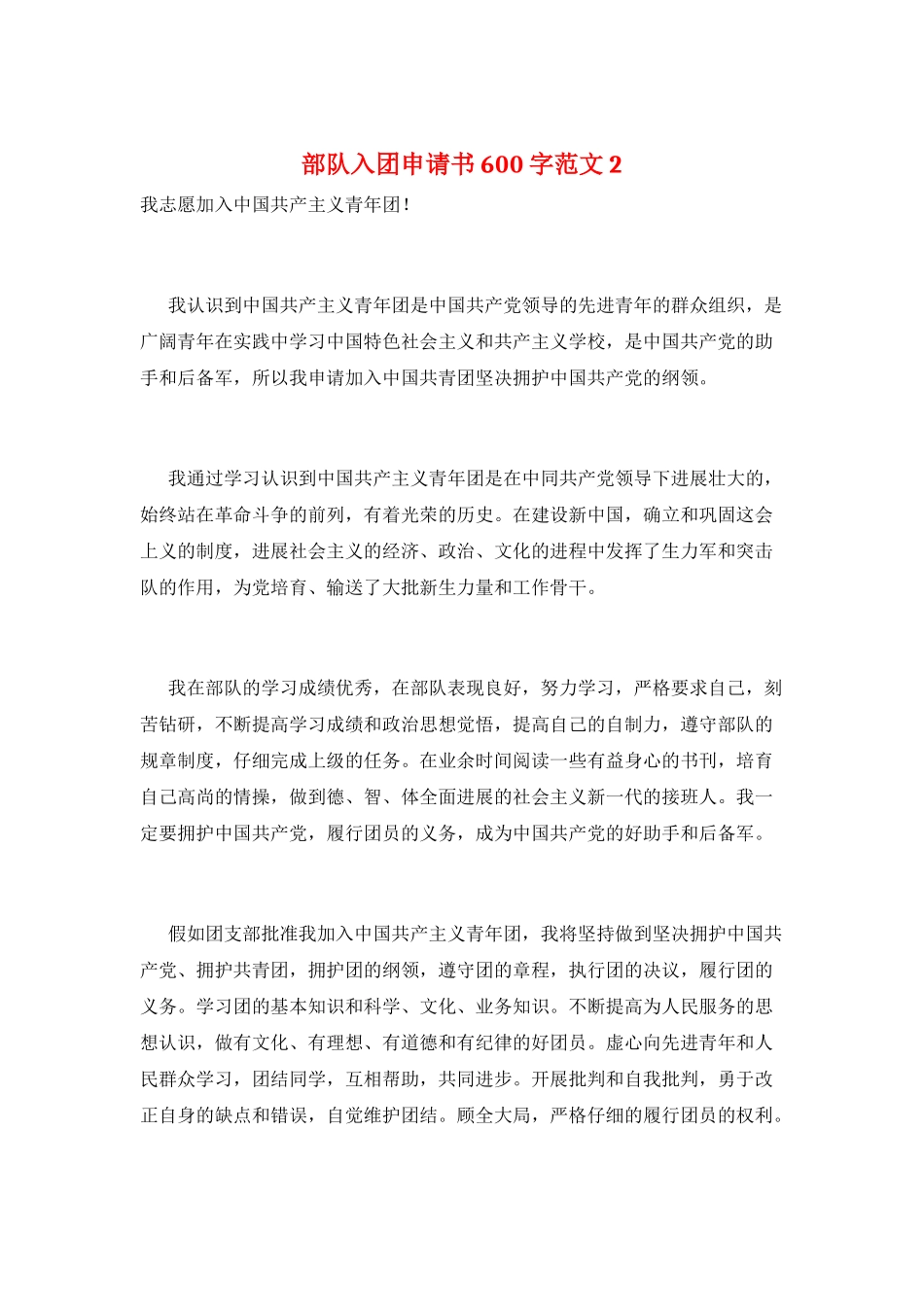 部队入团申请书600字范文2_第1页