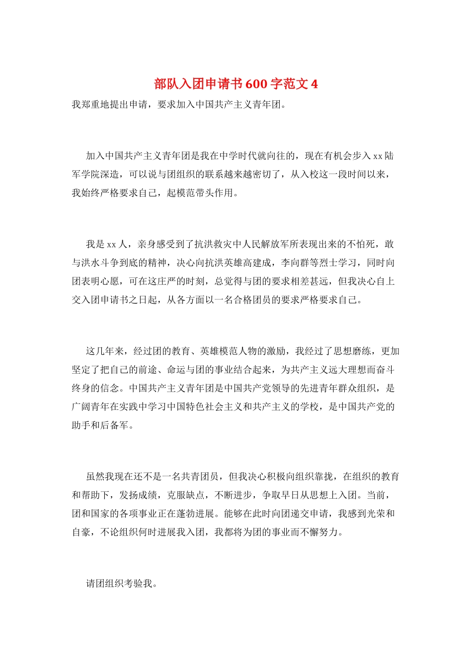 部队入团申请书600字范文4_第1页