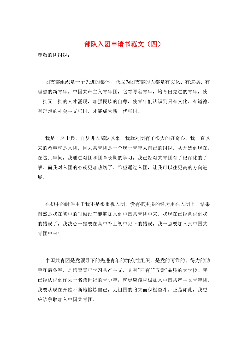部队入团申请书范文_第1页