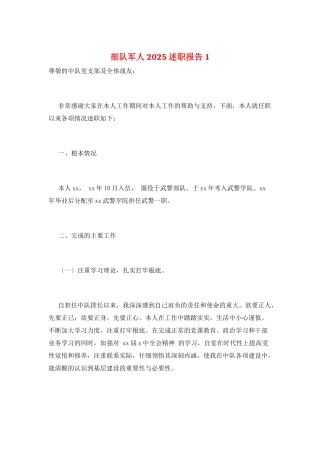 部队军人2025述职报告1