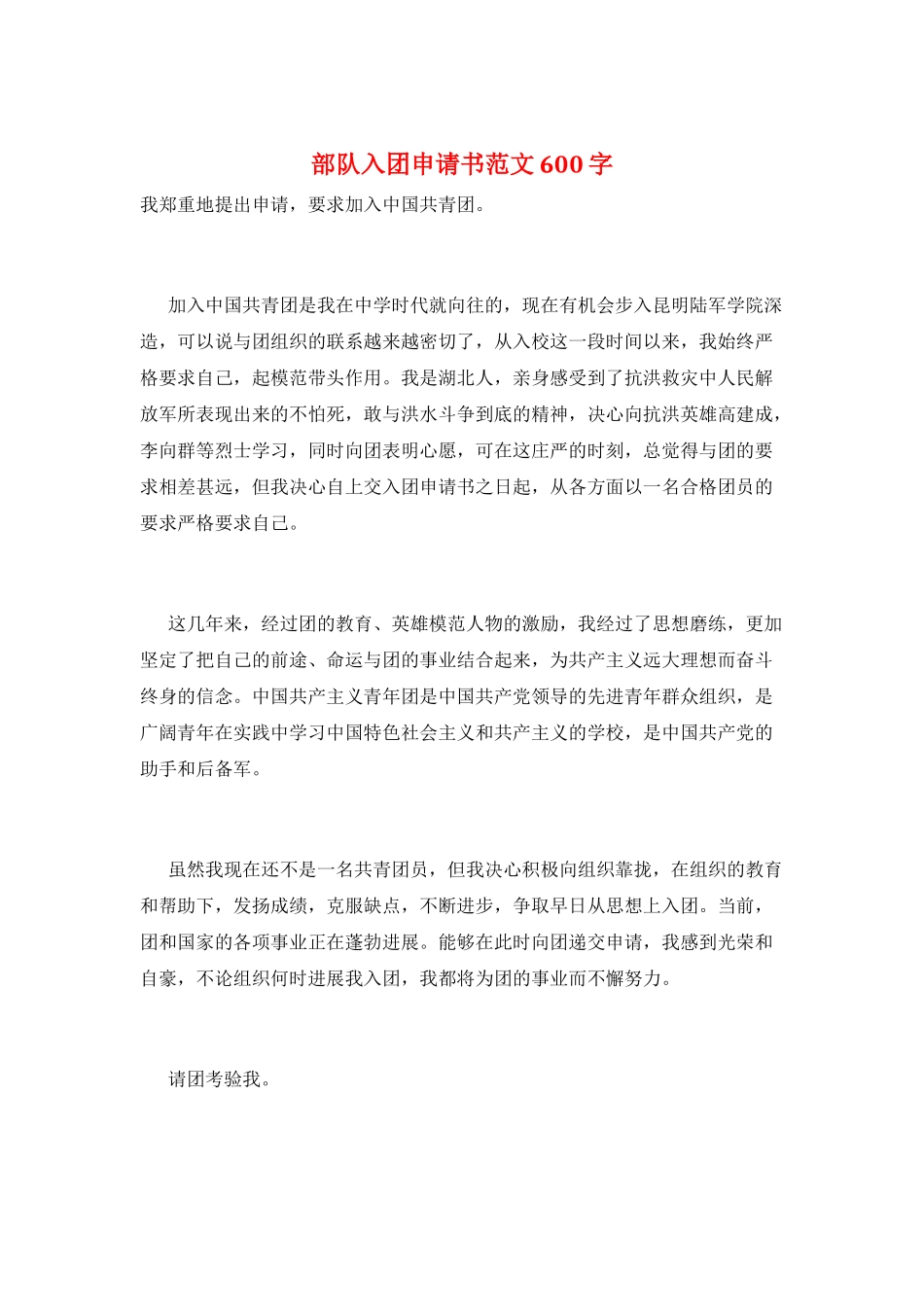 部队入团申请书范文600字_第1页