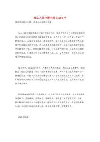 部队入团申请书范文600字