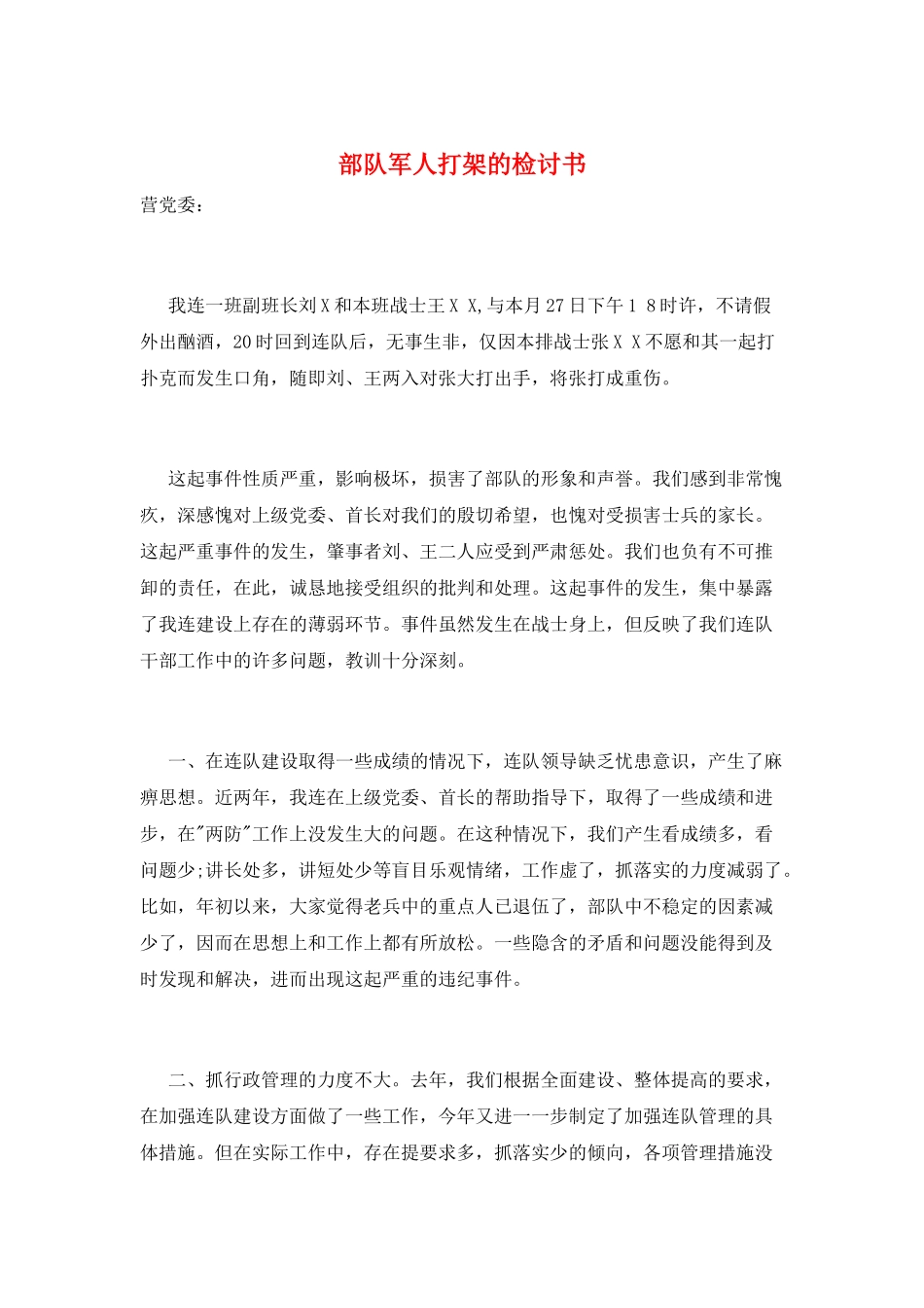 部队军人打架的检讨书_第1页