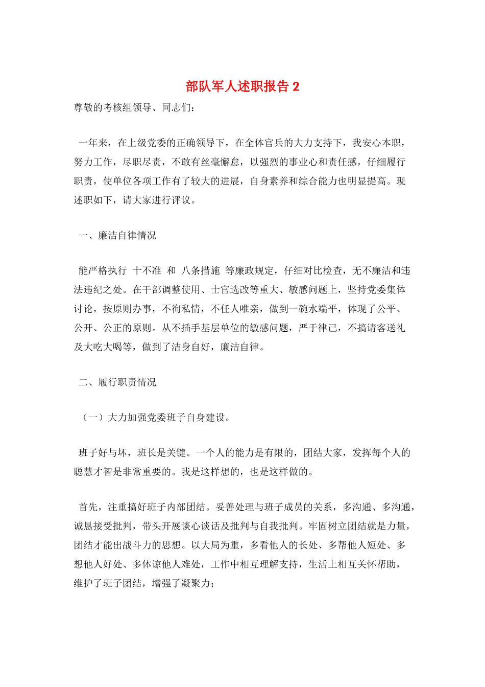部队军人述职报告2_第1页