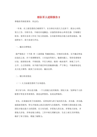 部队军人述职报告2