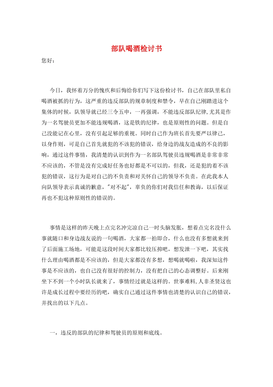 部队喝酒检讨书_第1页